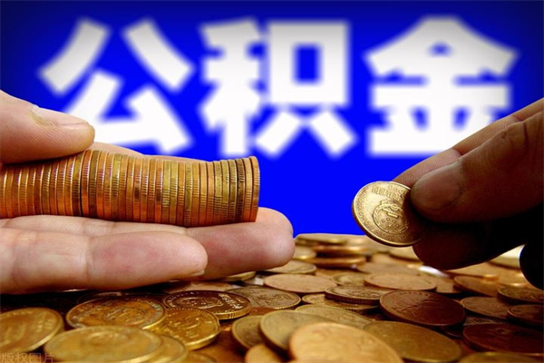 大连封存公积金提出材料（大连封存公积金提取条件和提取流程）